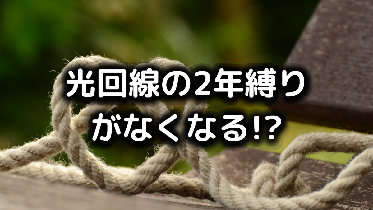 光回線 2年縛り 廃止 いつから？